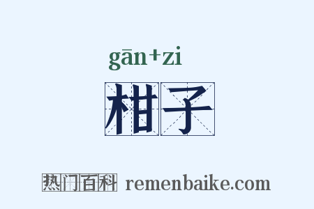 柑子是什么意思的图片